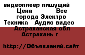 видеоплеер пишущий LG › Цена ­ 1 299 - Все города Электро-Техника » Аудио-видео   . Астраханская обл.,Астрахань г.